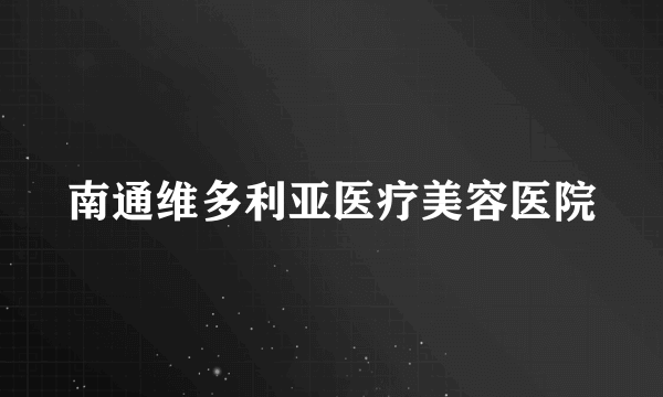 南通维多利亚医疗美容医院