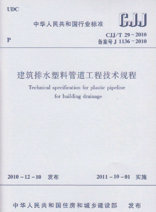 建筑排水硬聚氯乙烯管道工程技术规程