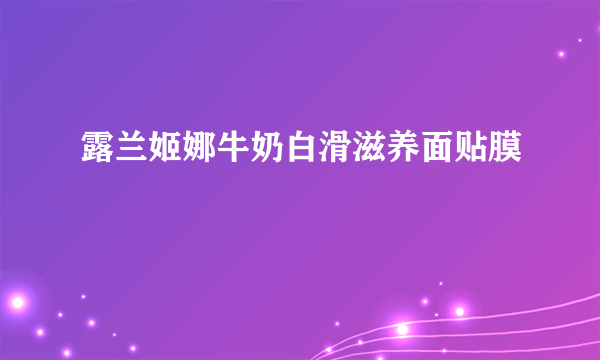 露兰姬娜牛奶白滑滋养面贴膜