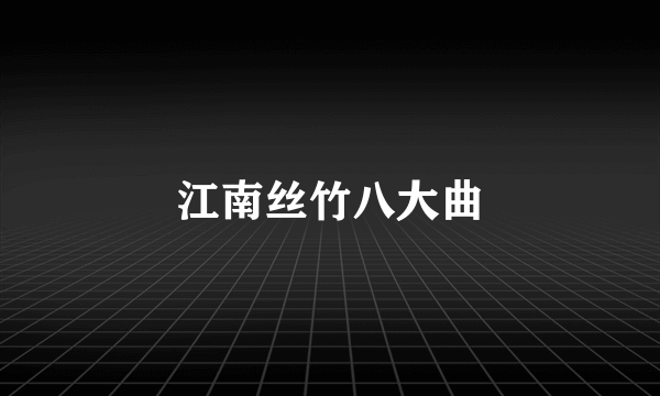 江南丝竹八大曲