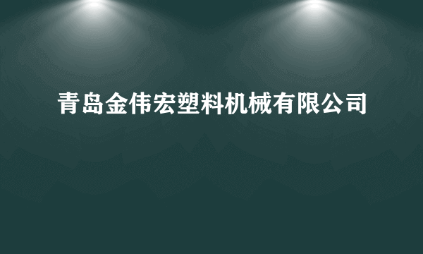 青岛金伟宏塑料机械有限公司