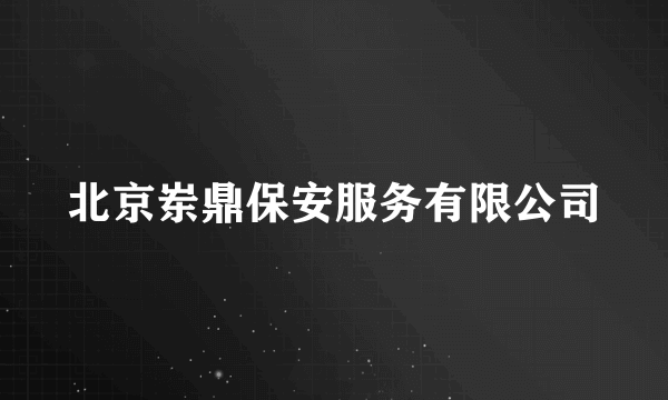 北京岽鼎保安服务有限公司