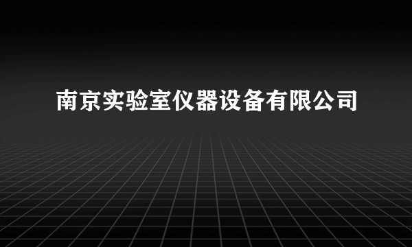 南京实验室仪器设备有限公司