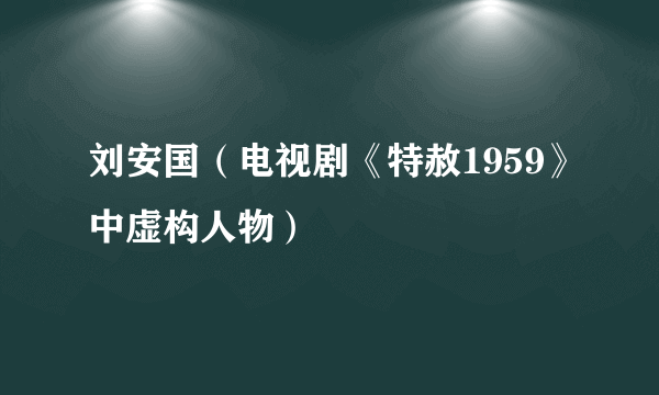 刘安国（电视剧《特赦1959》中虚构人物）