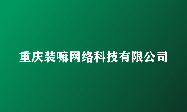 重庆装嘛网络科技有限公司