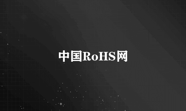 中国RoHS网