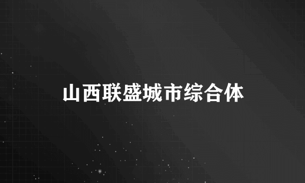 山西联盛城市综合体