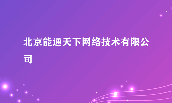 北京能通天下网络技术有限公司