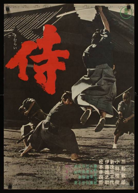 侍（日本1965年冈本喜八执导的动作电影）