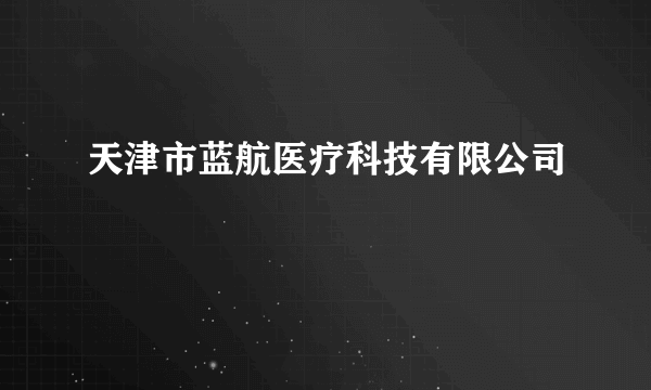 天津市蓝航医疗科技有限公司