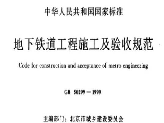 地下铁道工程施工及验收规范