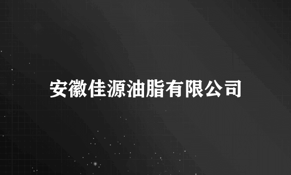 安徽佳源油脂有限公司