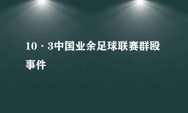 10·3中国业余足球联赛群殴事件