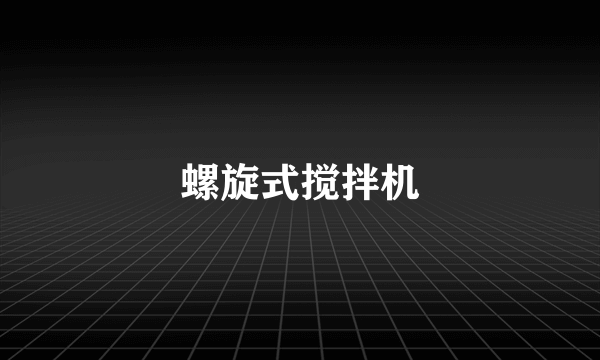 螺旋式搅拌机