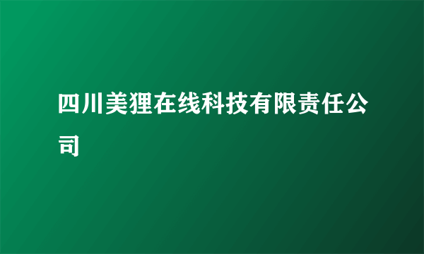 四川美狸在线科技有限责任公司