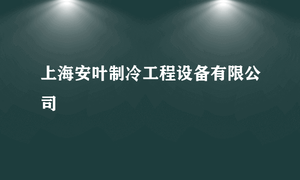 上海安叶制冷工程设备有限公司