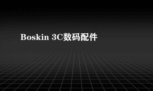 Boskin 3C数码配件