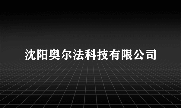 沈阳奥尔法科技有限公司