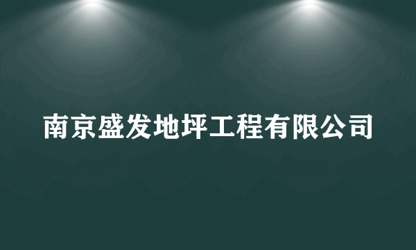 南京盛发地坪工程有限公司