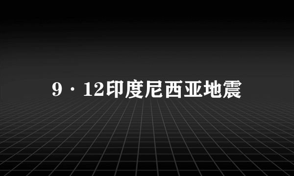 9·12印度尼西亚地震