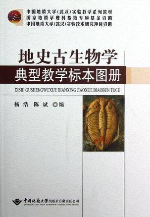 地史古生物学典型教学标本图册