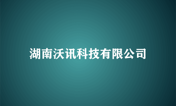 湖南沃讯科技有限公司