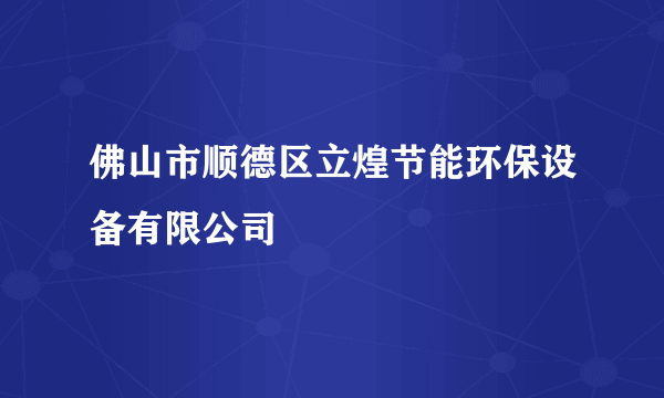 佛山市顺德区立煌节能环保设备有限公司