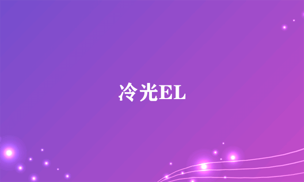 冷光EL