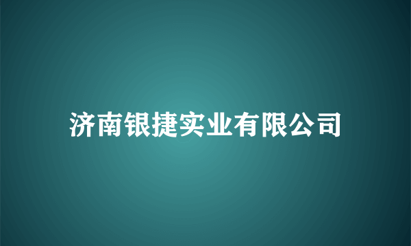 济南银捷实业有限公司