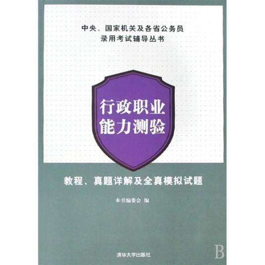 行政职业能力测验：教程、真题详解及全真模拟试题