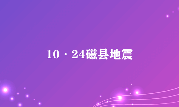 10·24磁县地震