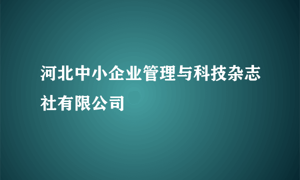 河北中小企业管理与科技杂志社有限公司