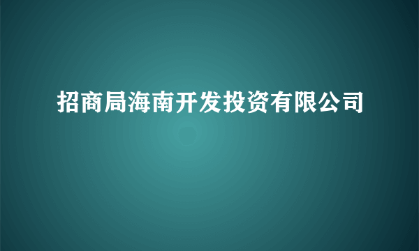 招商局海南开发投资有限公司