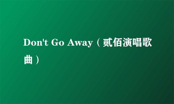 Don't Go Away（贰佰演唱歌曲）