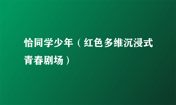 恰同学少年（红色多维沉浸式青春剧场）