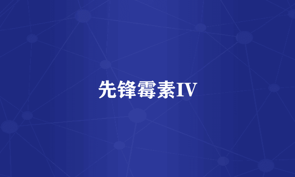 先锋霉素IV