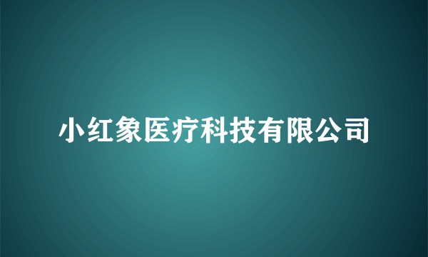 小红象医疗科技有限公司