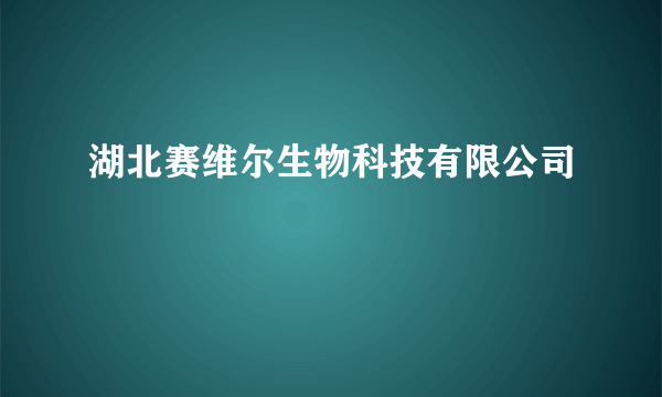 湖北赛维尔生物科技有限公司