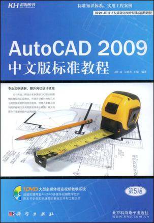 AutoCAD 2009中文版标准教程（2009年兵器工业出版社出版的图书）