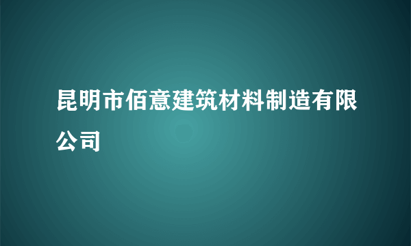 昆明市佰意建筑材料制造有限公司