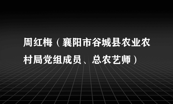 周红梅（襄阳市谷城县农业农村局党组成员、总农艺师）