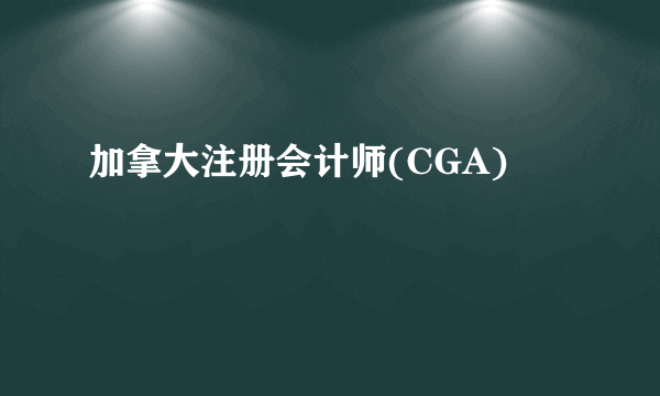 加拿大注册会计师(CGA)