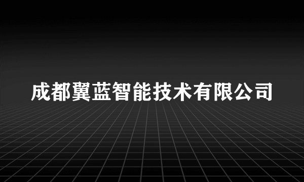 成都翼蓝智能技术有限公司