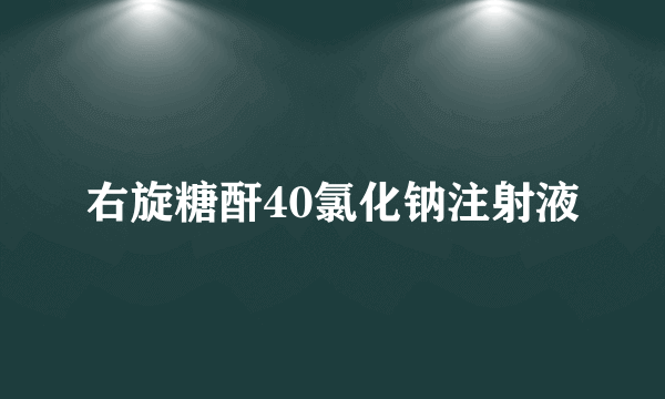 右旋糖酐40氯化钠注射液