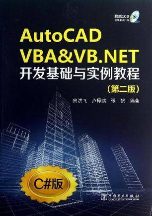 AutoCAD VBA&VB.NET开发基础与实例教程