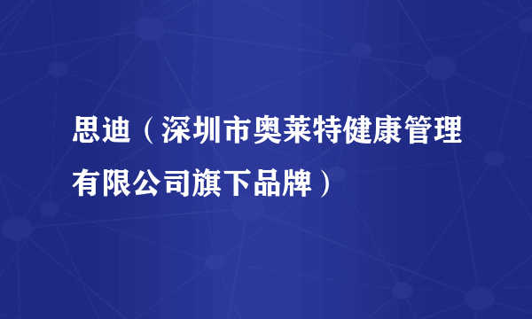 思迪（深圳市奥莱特健康管理有限公司旗下品牌）