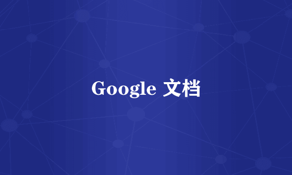 Google 文档