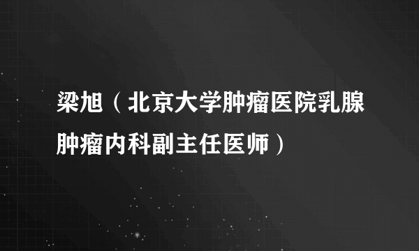 梁旭（北京大学肿瘤医院乳腺肿瘤内科副主任医师）