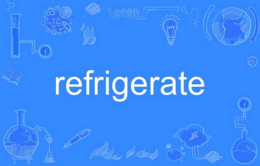 refrigerate（英语单词）