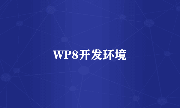 WP8开发环境